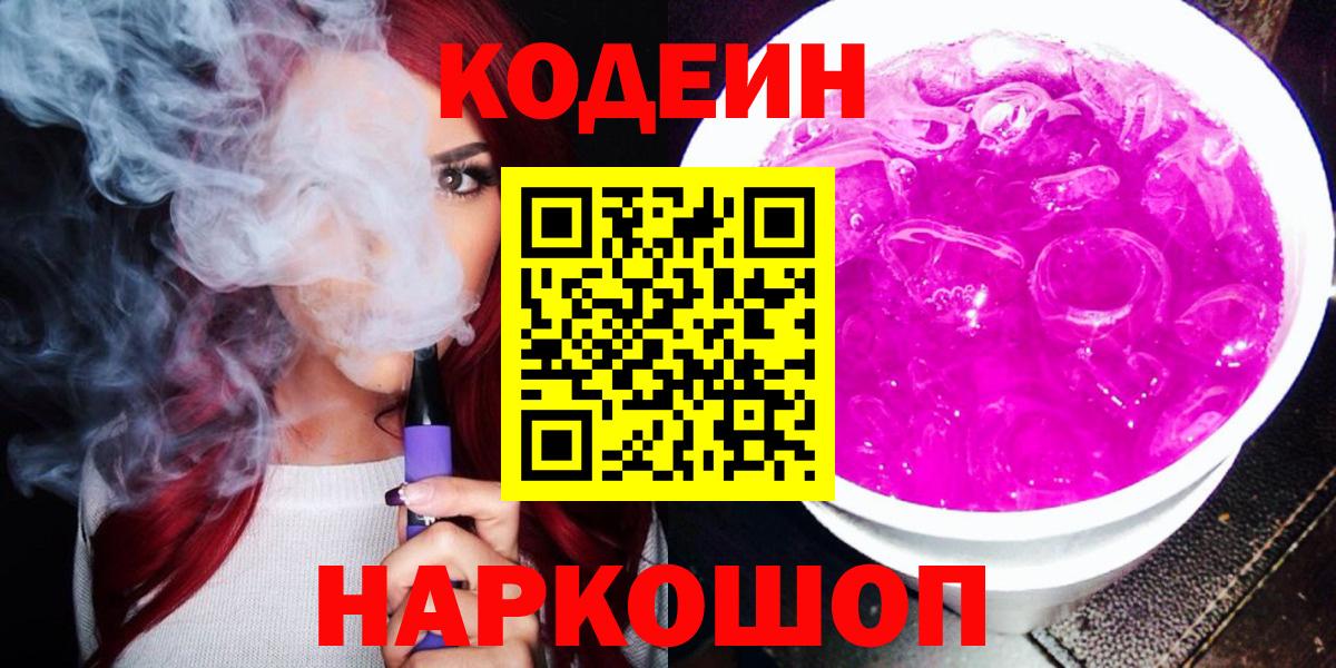 Новочебоксарск  Кодеин Purple Drank  Вход с VPN 